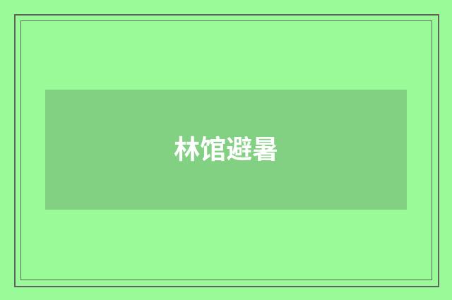 林馆避暑