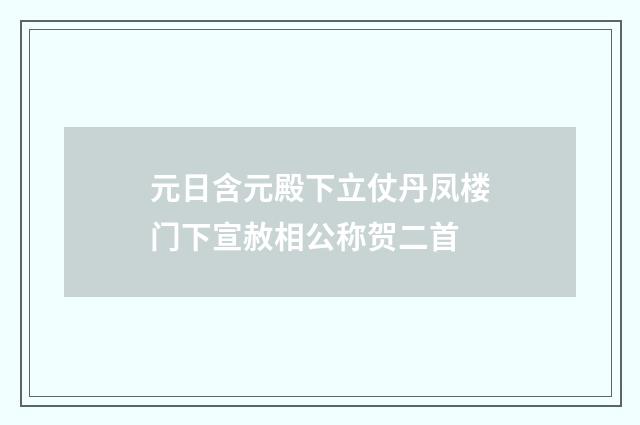 元日含元殿下立仗丹凤楼门下宣赦相公称贺二首