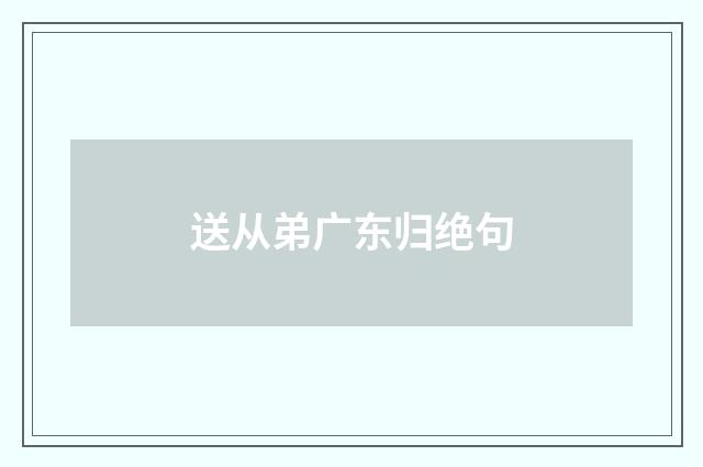 送从弟广东归绝句