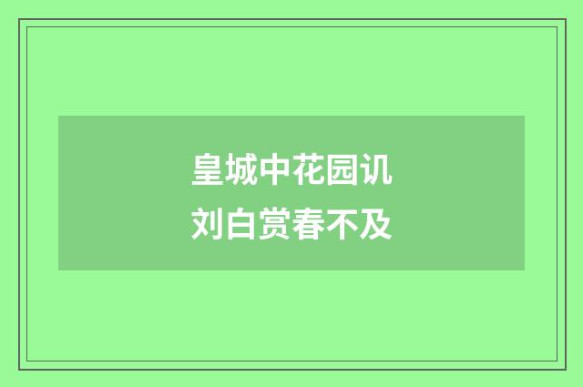 皇城中花园讥刘白赏春不及