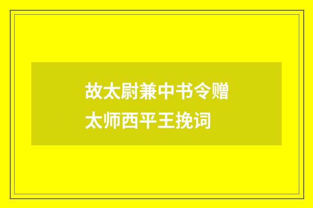 故太尉兼中书令赠太师西平王挽词