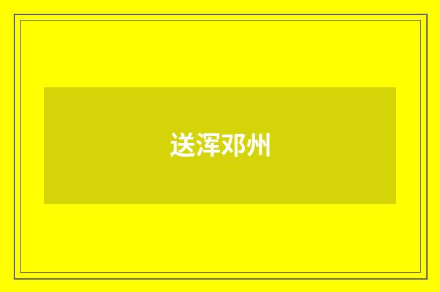 送浑邓州