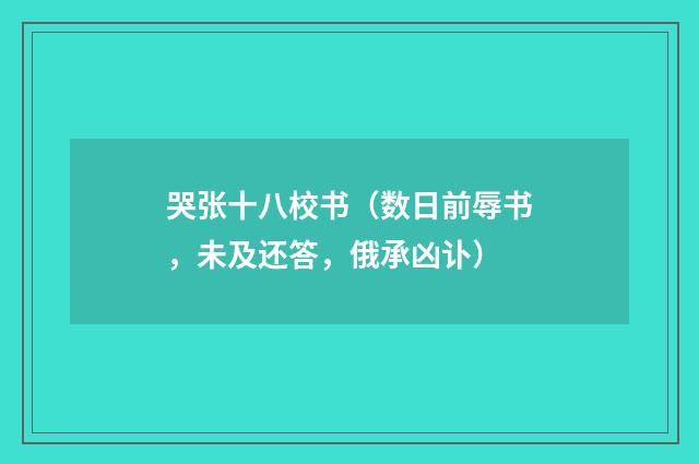 哭张十八校书（数日前辱书，未及还答，俄承凶讣）