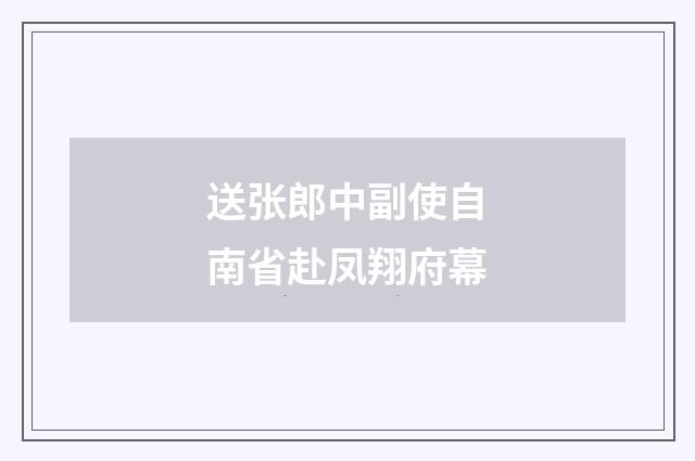 送张郎中副使自南省赴凤翔府幕