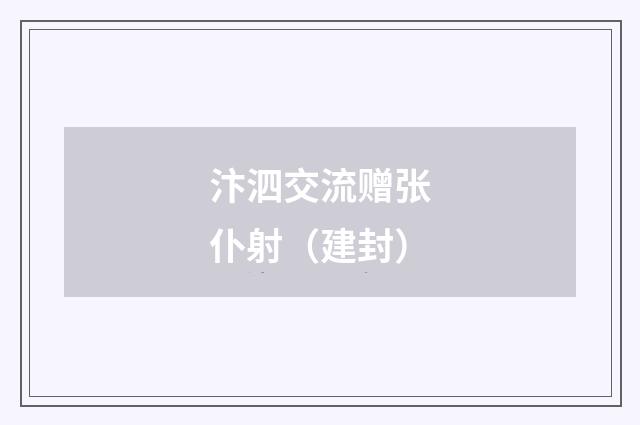 汴泗交流赠张仆射（建封）