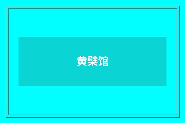 黄檗馆