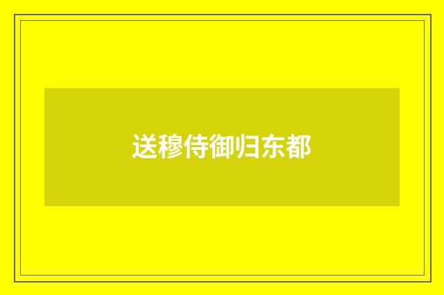 送穆侍御归东都