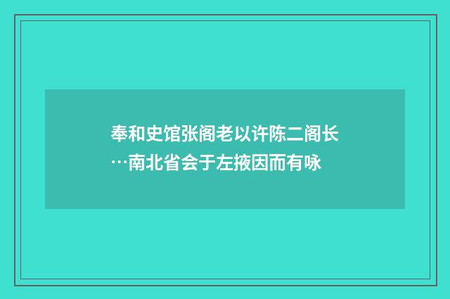 奉和史馆张阁老以许陈二阁长…南北省会于左掖因而有咏