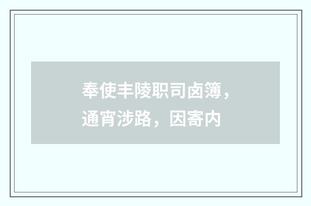 奉使丰陵职司卤簿，通宵涉路，因寄内