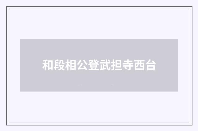 和段相公登武担寺西台