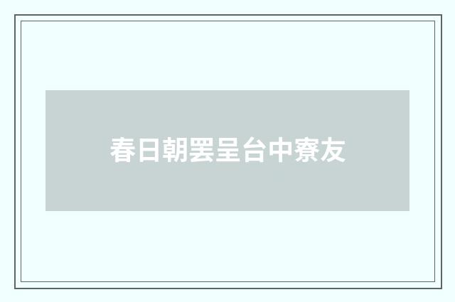 春日朝罢呈台中寮友