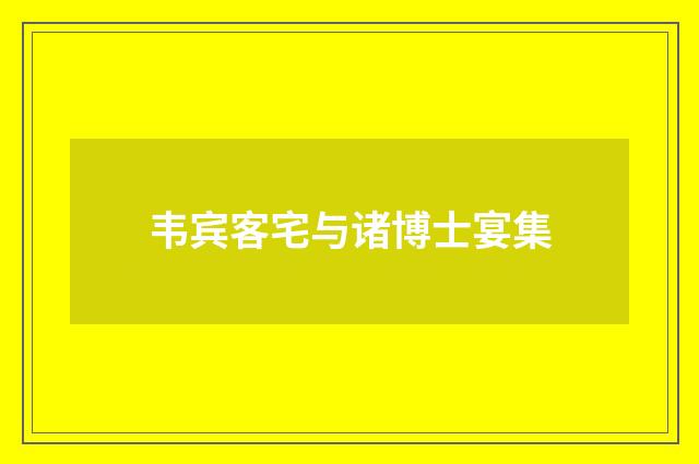 韦宾客宅与诸博士宴集