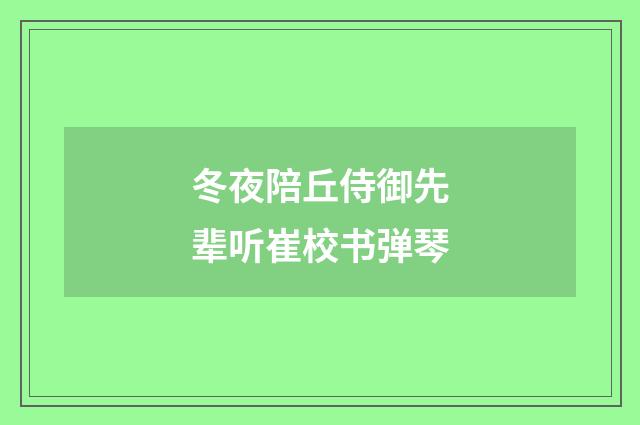 冬夜陪丘侍御先辈听崔校书弹琴