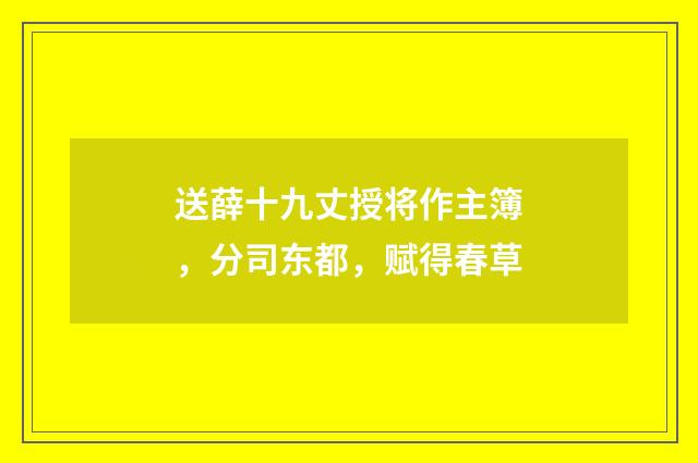 送薛十九丈授将作主簿，分司东都，赋得春草