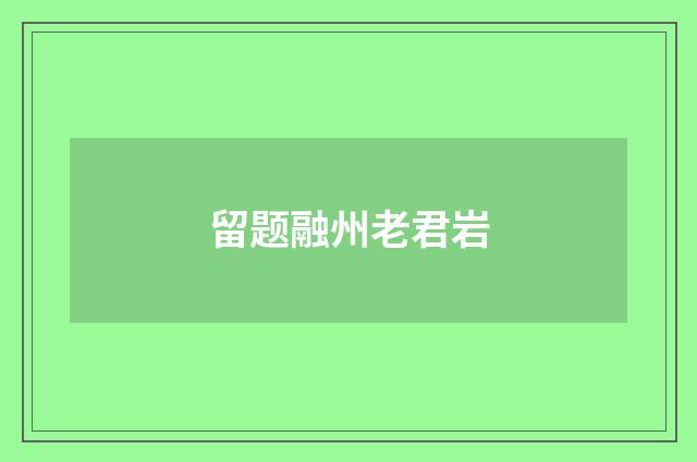 留题融州老君岩