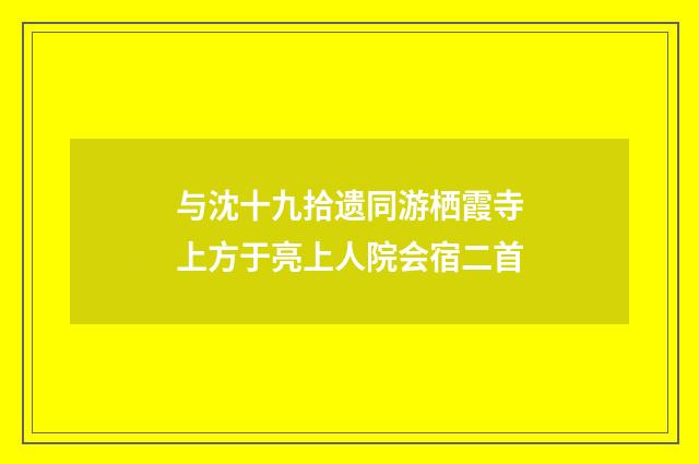 与沈十九拾遗同游栖霞寺上方于亮上人院会宿二首