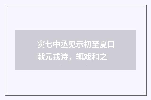 窦七中丞见示初至夏口献元戎诗，辄戏和之