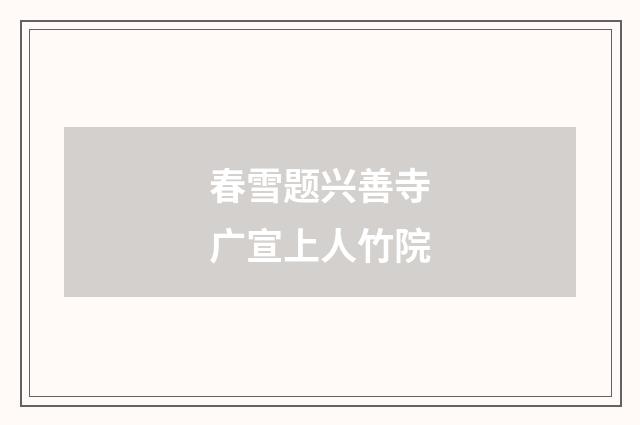 春雪题兴善寺广宣上人竹院