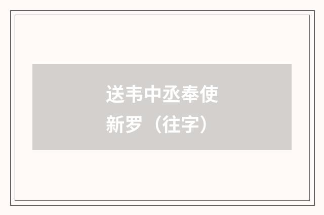 送韦中丞奉使新罗（往字）