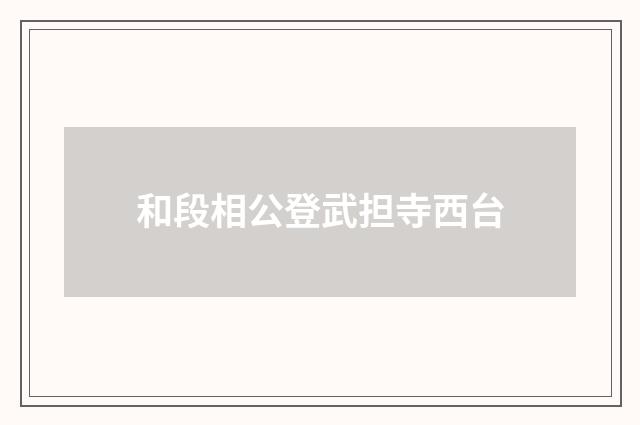 和段相公登武担寺西台