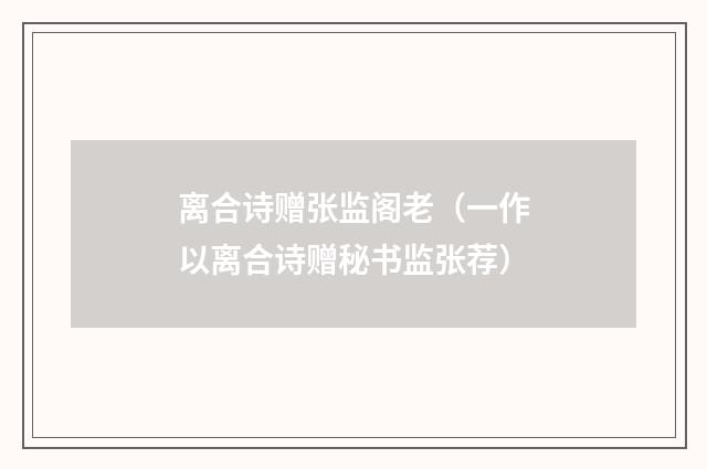 离合诗赠张监阁老(一作以离合诗赠秘书监张荐)