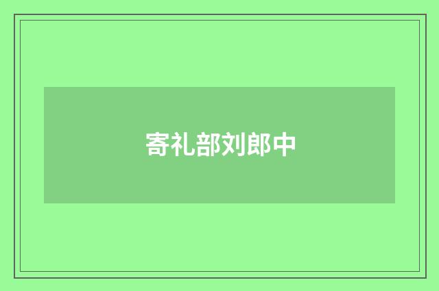 寄礼部刘郎中