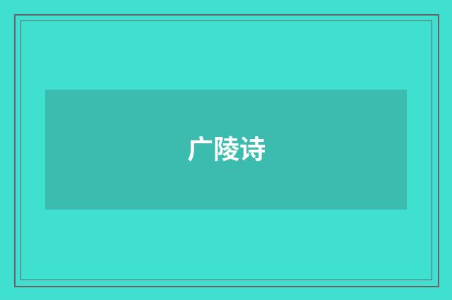 广陵诗