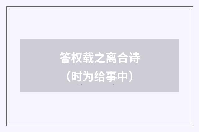 答权载之离合诗（时为给事中）