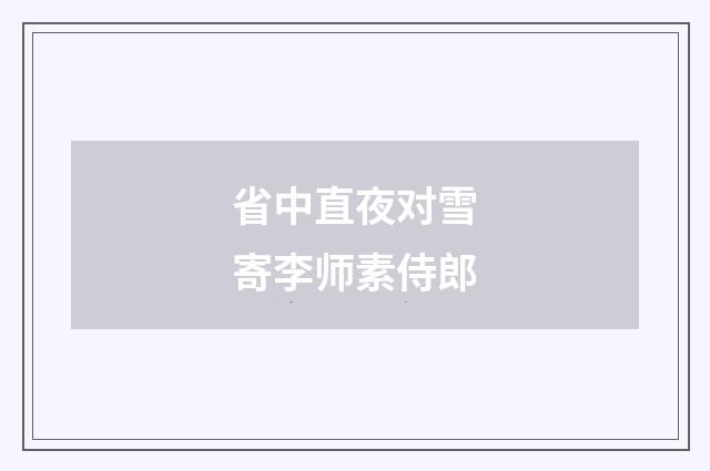 省中直夜对雪寄李师素侍郎