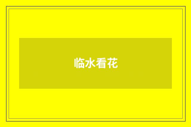 临水看花