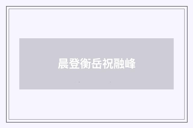 晨登衡岳祝融峰