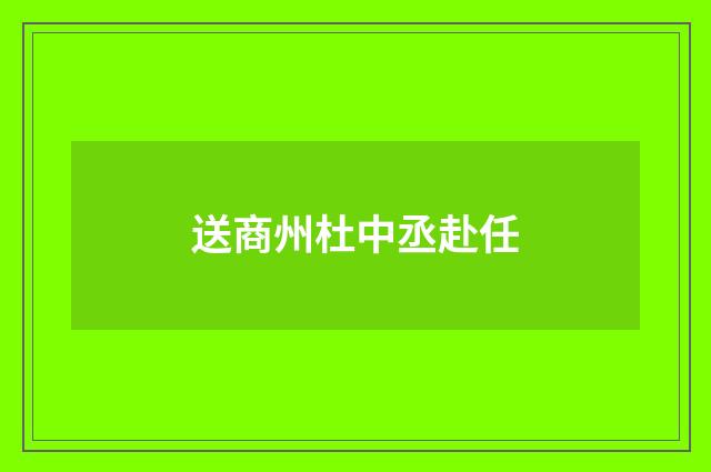送商州杜中丞赴任