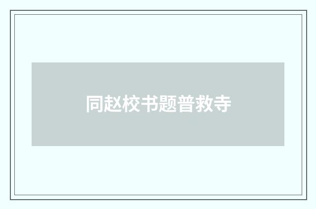 同赵校书题普救寺
