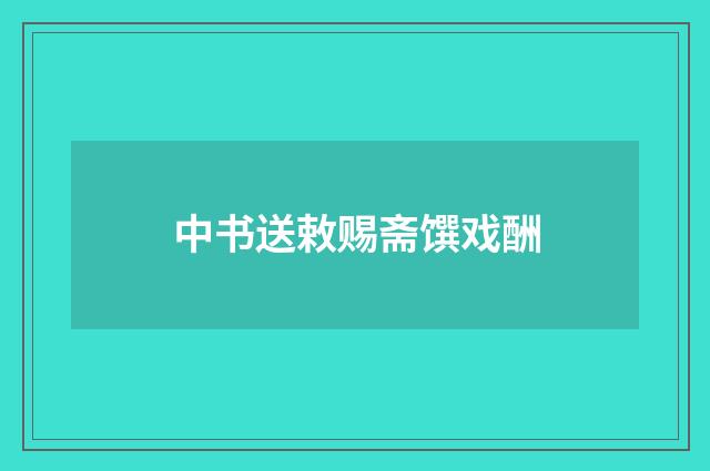 中书送敕赐斋馔戏酬