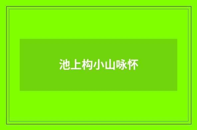 池上构小山咏怀