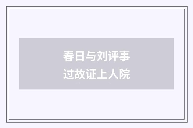 春日与刘评事过故证上人院