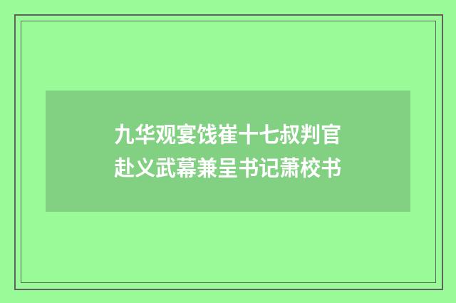 九华观宴饯崔十七叔判官赴义武幕兼呈书记萧校书
