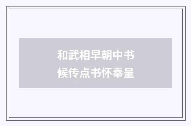 和武相早朝中书候传点书怀奉呈
