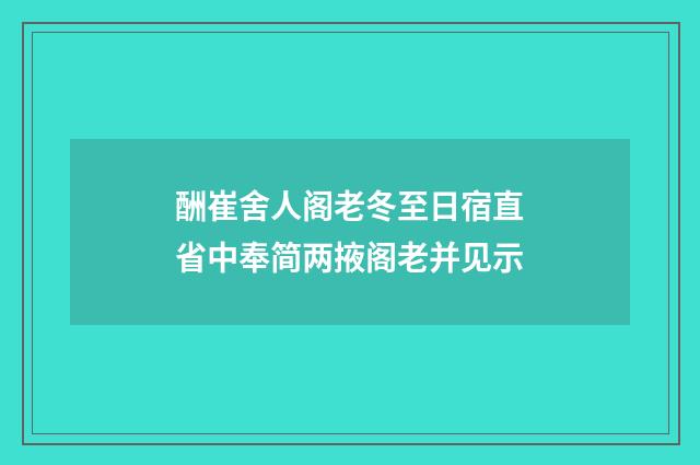 酬崔舍人阁老冬至日宿直省中奉简两掖阁老并见示