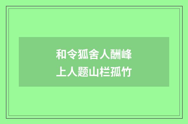 和令狐舍人酬峰上人题山栏孤竹