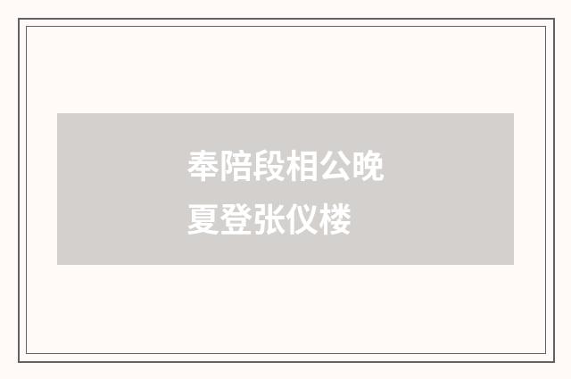 奉陪段相公晚夏登张仪楼