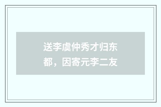 送李虞仲秀才归东都,因寄元李二友