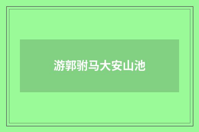 游郭驸马大安山池