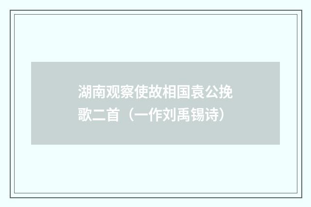 湖南观察使故相国袁公挽歌二首(一作刘禹锡诗)