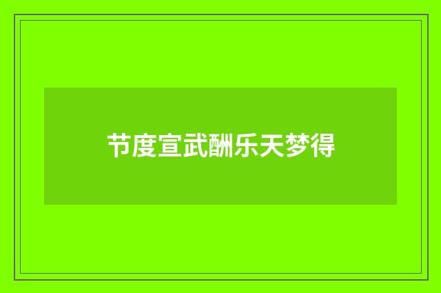 节度宣武酬乐天梦得