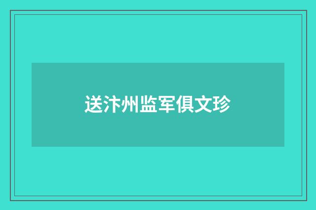 送汴州监军俱文珍