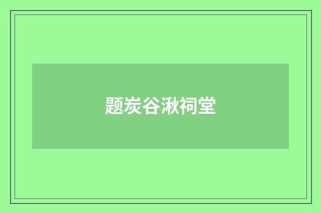 题炭谷湫祠堂