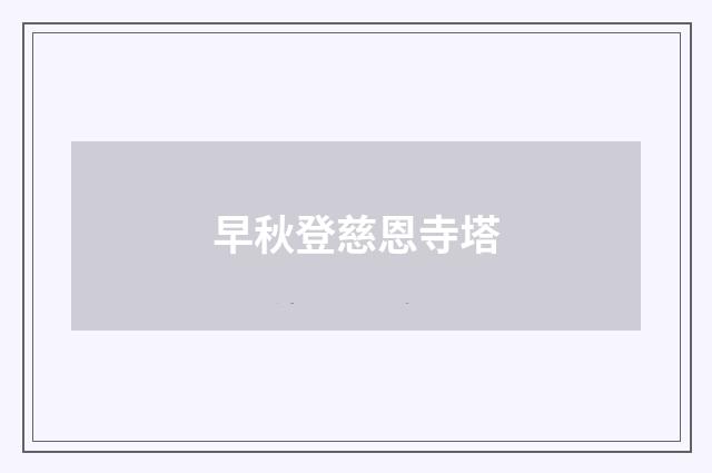 早秋登慈恩寺塔