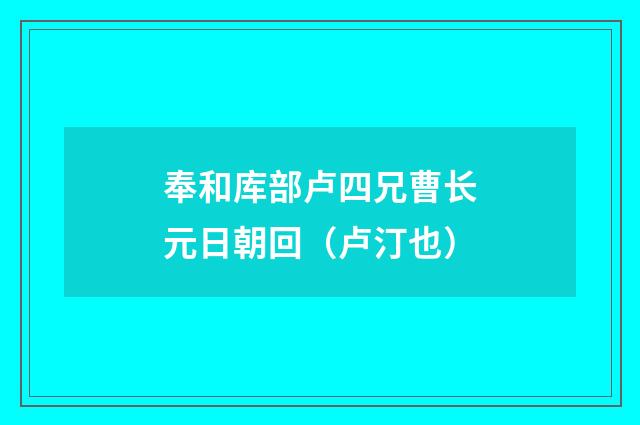 奉和库部卢四兄曹长元日朝回(卢汀也)