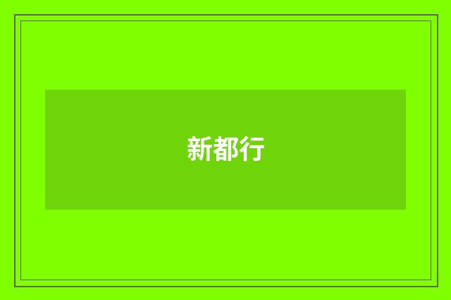 新都行